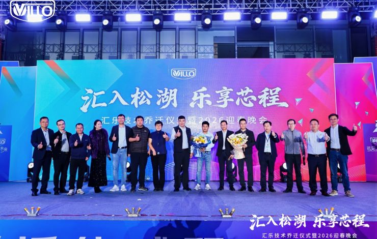 匯樂技術喬遷儀式暨2026迎春晚會