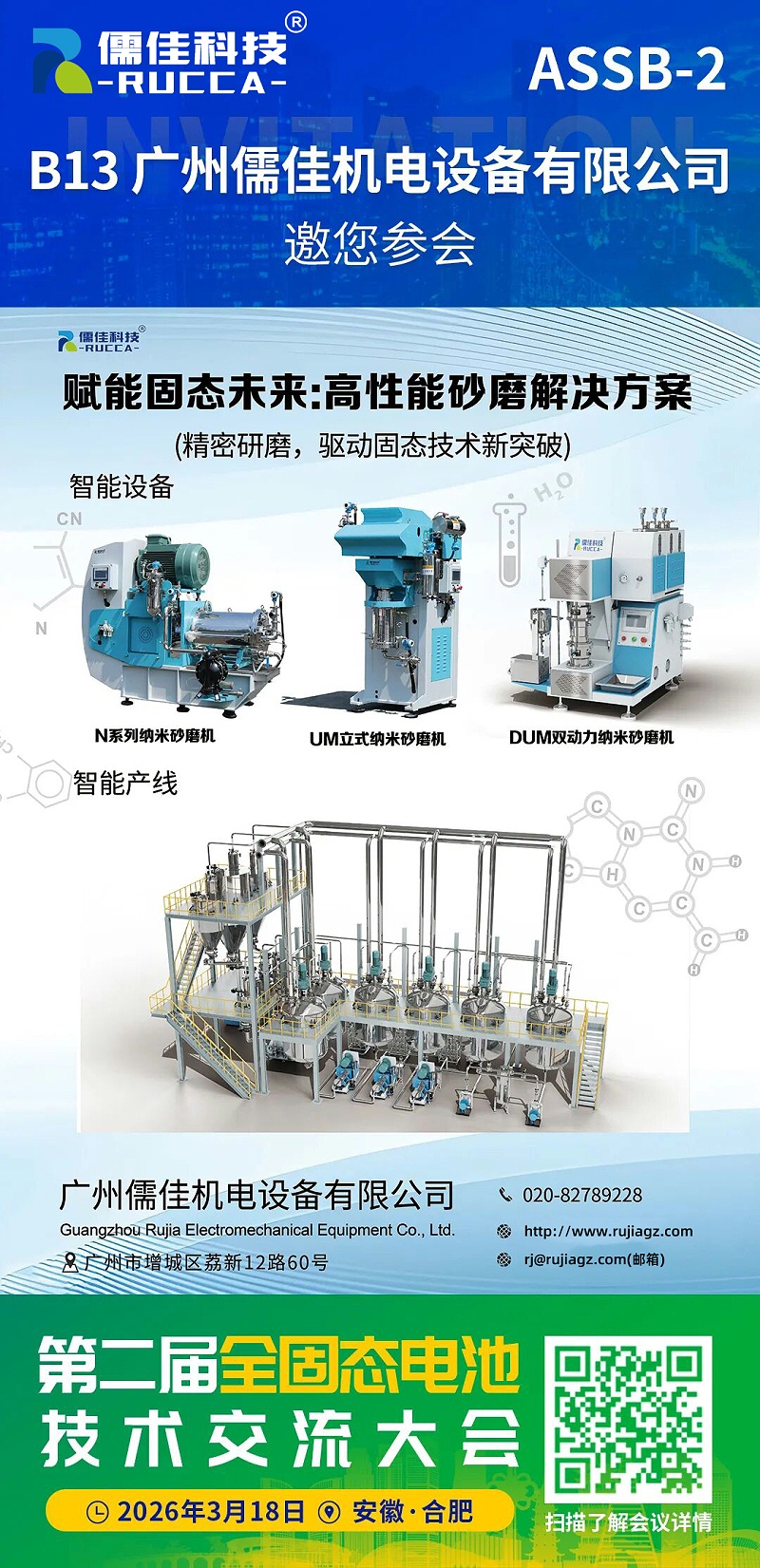 廣州儒佳第二屆全固態(tài)電池技術(shù)交流大會