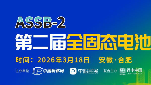 第二屆全固態(tài)電池技術(shù)交流大會