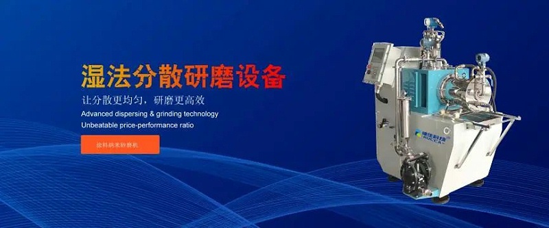 濕法分散研磨設備 濕法分散研磨設備