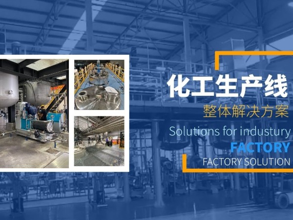 不管哪種化工設備的選擇，都需要清楚這些！